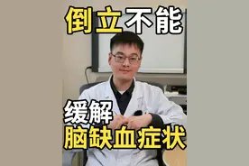 倒立可以缓解脑缺血症状吗?听听医生怎么说 适当运动对身体健康有益,但是倒立对缺血症状没有缓解作用#烟雾病 #脑血管病 #倒立 #脑缺血 #硬核健康科普行动视频封面