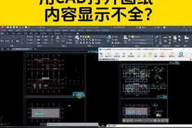 用CAD打开图纸，发现内容显示不全？这两个方法值得借鉴！ #cad视频封面