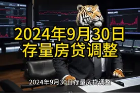 2024年9月30日存量房贷调整 #人行政策 #市场利率定价 #银行公告视频封面