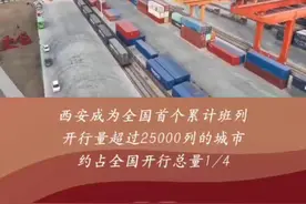 中欧班列（西安）开行4900自然列覆盖欧亚大陆全境#你好我的城视频封面