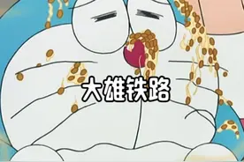 哆啦a梦：大雄开电车送同学们上学，结果全校学生都迟了！ #动漫视频封面