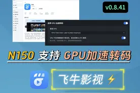 飞牛影视N150的CPU支持GPU加速转码了 #飞牛nas #fnos #nas #N150视频封面