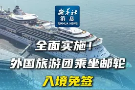 新华社消息｜全面实施！外国旅游团乘坐邮轮入境免签视频封面