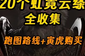 【黑神话】20个霓虹云绦全收集攻略丨披挂锻造升阶必备材料视频封面