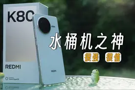 很强很值的水桶机，红米K80 零售版体验分享视频封面