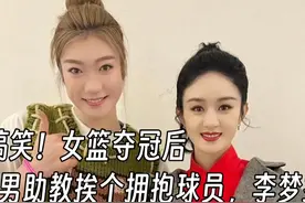 太搞笑！女篮夺冠后，男助教挨个拥抱球员，李梦拒绝，助教追过去