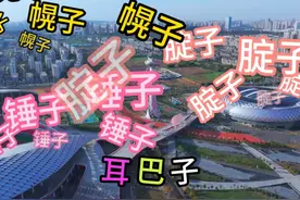 蚌埠话大挑战 问：蚌埠有多少熊，多少猴，多少鸡，你可能听懂视频封面