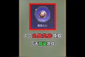今天登录游戏，4个免费奖励领取，蔷薇彩蛋别忘了 #王者荣耀视频封面