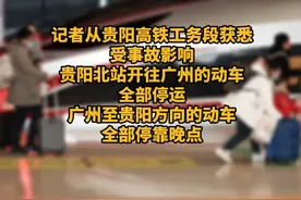 #贵阳北站开往广州动车停运#广州至贵阳方向动车停靠晚点视频封面