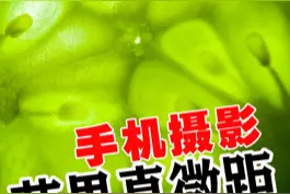 #创作灵感iphone13的微距效果，你觉得怎么样？用这个拍摄水果太好看了#iphone13 #手机摄影 #手机微距摄影 @DOU+小助手 @抖音短视频 视频封面