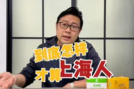 到底怎样才算上海人？ 到底怎样才算上海人？#沪语  #吐槽视频封面