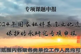 2024年国家社科基金文化遗产保护传承研究专项申报视频封面