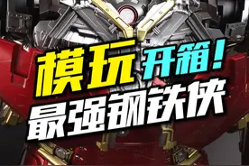最强的钢铁侠装甲到底是哪套？ #钢铁侠 #复仇者联盟 #漫威 #大人也要玩玩具 #手办 ht 合金1/6mk44开箱分享，视频封面