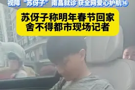 视障“苏伢子”南昌就诊 获全网爱心护航⑯，苏伢子称明年春节回家，舍不得都市现场记者#苏伢子  #失散23年回家后男子获全网爱心接力  #越发刚  #江西dou知道视频封面