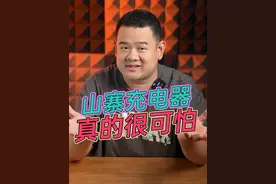充电器怎么买？这条视频告诉你，记得避开这些坑！#充电器 #内容过于真实 #避坑指南视频封面