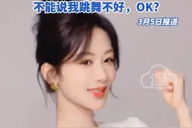 杨紫因“魔性”舞蹈冲上热搜，各地文旅争相“打卡”， 杨紫风趣回应：可以说我演戏不好，不能说我跳舞不好，OK？#杨紫 #杨紫跳李羲承进行曲开始就放弃  #用杨紫的李羲承进行曲打开各地文旅视频封面