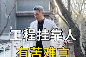 别以为挂靠施工能躺赚，这背后的坑，一般人真跳不起！ #工程款 #工程纠纷 #工程律师 #工程律师李泳霄 #工程人 视频封面