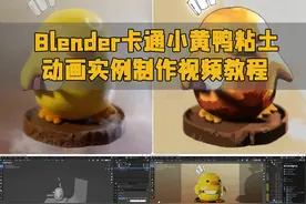 Blender卡通小黄鸭粘土动画实例制作视频教程 RRCG 下载地址视频封面