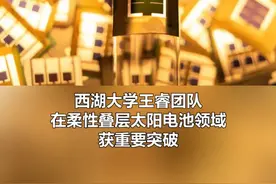 光电转换率达23.4%！我国柔性叠层太阳电池获重要突破（赵卫华 刘园园）视频封面