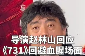 导演赵林山回应：电影《731》为何回避血腥场面 9月18日，电影《731》北京首映礼当天，在首都影院，该片导演赵林山接受媒体群访，并答澎湃新闻记者问，为何影片回避血腥场面。