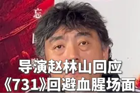 导演赵林山回应：电影《731》为何回避血腥场面 9月18日，电影《731》北京首映礼当天，在首都影院，该片导演赵林山接受媒体群访，并答澎湃新闻记者问，为何影片回避血腥场面。