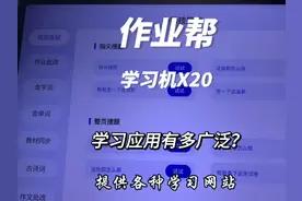 作业帮X20旗舰版1对1学习机AI智能学习平板 孩子学习的好帮手视频封面