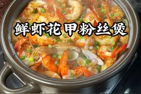 简单家常菜，鲜虾花甲粉丝煲真的好好吃 #潮汕美食 #潮汕家常菜 #花甲粉丝煲 #娃娃菜粉丝煲 #鲜虾粉丝煲做法视频封面