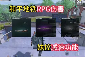 和平精英地铁逃生RPG榴弹伤害测试 #和平精英地铁逃生视频封面