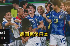 绝非偶然！日本客场再次战胜德国，久保健英打出现象级表现视频封面