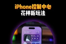 iPhone的控制中心这样排列好看又好用 #iphone小技巧 #ios18控制中心 #数码科技 #木蛙小组件视频封面