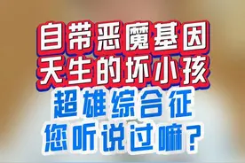 天生的坏小孩？超雄综合征有多可怕 #超雄综合征#坏小孩 #硬核健康科普行动