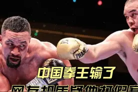 中国拳王张志磊输了，赛后却出现打假赛声音：打二番战多一份收入视频封面