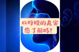 当心变丑！口呼吸居然会改变容貌？口呼吸的危害到底是什么视频封面