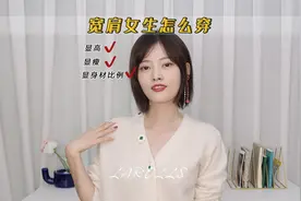 肩宽女生的正确穿衣思路，告别穿衣显壮！#穿搭 #肩宽 #穿搭技巧视频封面