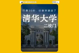 只需30秒，你竟然建造了清华大学二校门 #涨知识 #科普 #清华大学 #古建筑之美视频封面