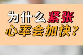 为什么紧张，心率会加快#紧张 #涨知识 #正能量#心跳快 #心跳加速视频封面