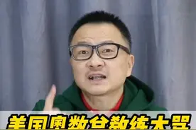 美国4冠奥数总教练，大骂中国数学教育有毒！#数学  #教育  #刷题视频封面