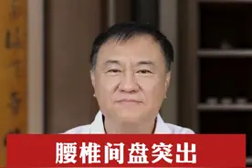 腰椎间盘突出钙化 #腰椎间盘突出  #医学科普视频封面