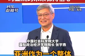 博鳌亚洲论坛2025年年会 | 张宇燕：预计2025年亚洲经济增长4.5%视频封面