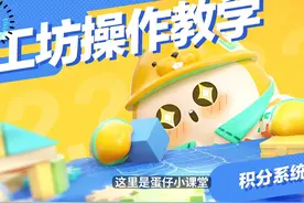 积分系统用得好，丰富玩法少不了#蛋仔派对 #跨年来蛋仔派对分1亿