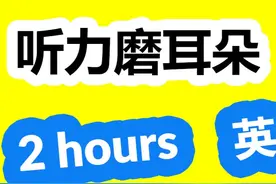 2小时听力磨耳朵拯救四六级(英音版)视频封面