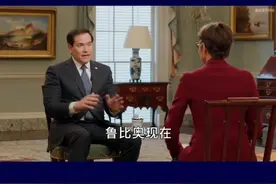 鲁比奥再次颠倒黑白，抹黑诬陷中方供应链，坏事做多还以己度人 #抖音热评视频封面