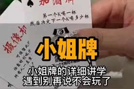 小姐牌 小姐牌的详细教学
遇到别再说不会玩了#喝就完了 #喝出新高度 #茅台 @抖音广告助手 @抖音短视频视频封面