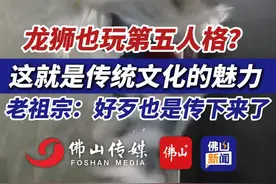 龙狮也玩第五人格？这就是传统文化的魅力！老祖宗：好歹也是传下来了。（编辑：李键昕；责编：曾凝霜；素材来源：网友@稂翊鷀东🦁 ）#舞狮 #第五人格 #前锋起舞 #醒狮文化视频封面