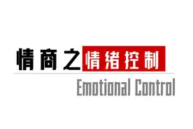高情商能力之情绪控制能力，你达到了哪个层级？ #高情商视频封面