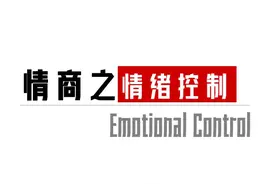 高情商能力之情绪控制能力，你达到了哪个层级？ #高情商视频封面