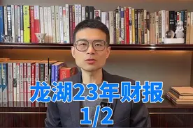 龙湖2023年财报-1/2 短期偿债压力偏大，销售下滑明显视频封面