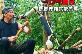 荒野独居双人求生挑战开始了，一样的奖金 一样的规则 #荒野求生视频封面