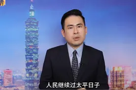 解放军军演，台湾民众根本无感？王炳忠：大陆要的统一不就是如此视频封面