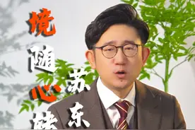 境随心转苏东坡 境无好坏，唯心所造。你笑，世界就是东坡肉；你哭，世界就是黄连汤。我希望你再遇见暴雨倾盆时，想起你心中的苏东坡，不妨学学他拄杖而立，大笑一声：“谁怕？一蓑烟雨任平生！”#苏东坡 #苏轼 #境随心转 #大耳哥 #认知视频封面